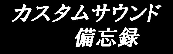 仮面ライダーカスタムサウンド備忘録